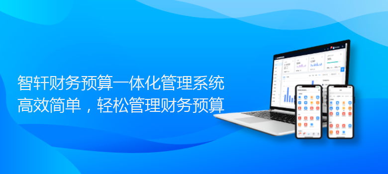 财务预算一体化管理系统